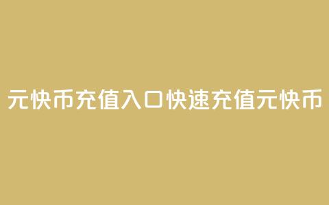 1元快币充值入口(快速充值1元快币！) 第1张