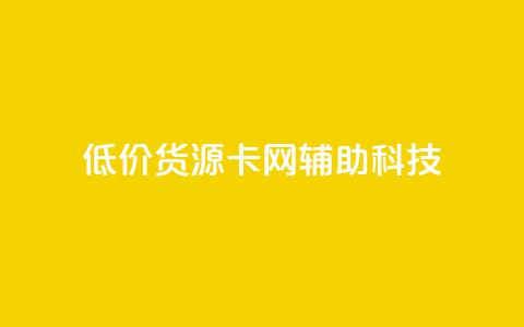 低价货源卡网辅助科技,dy小时全自助下单网站 - 拼多多互助平台 抖音业务低价自助平台超低价 第1张 低价货源卡网辅助科技,dy小时全自助下单网站 - 拼多多互助平台 抖音业务低价自助平台超低价 第1张