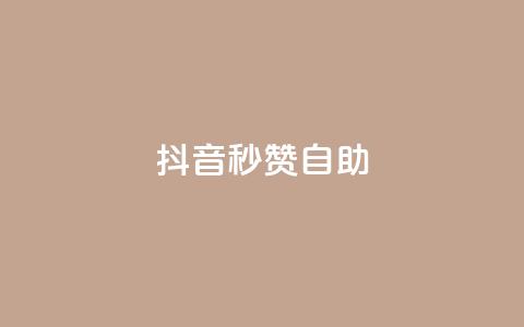 抖音秒赞自助,抖音刷转发量 - 免费业务自助下单网站 快手刷微信支付24小时 第1张 抖音秒赞自助,抖音刷转发量 - 免费业务自助下单网站 快手刷微信支付24小时 第1张