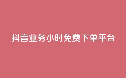 抖音业务24小时免费下单平台,24h自助下单商城秒赞 - qq空间相册浏览记录怎么计算 刷访客工具 第1张 抖音业务24小时免费下单平台,24h自助下单商城秒赞 - qq空间相册浏览记录怎么计算 刷访客工具 第1张