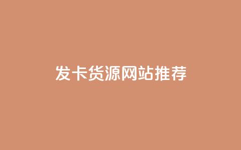 发卡CDK货源网站推荐 第1张 发卡CDK货源网站推荐 第1张
