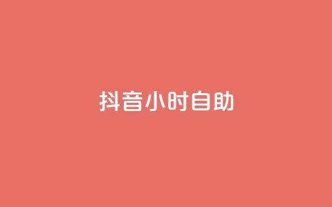 抖音24小时自助,快手24下单平台最低 - 拼多多砍一刀 拼多多免费砍一刀 第1张 抖音24小时自助,快手24下单平台最低 - 拼多多砍一刀 拼多多免费砍一刀 第1张