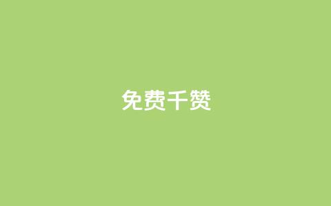QQ免费千赞 - 快手作品点赞评论神器 第1张 QQ免费千赞 - 快手作品点赞评论神器 第1张