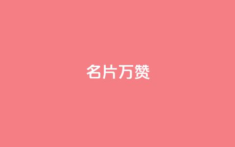 名片10万赞 - 抖音一元涨粉1000暗号 第1张 名片10万赞 - 抖音一元涨粉1000暗号 第1张