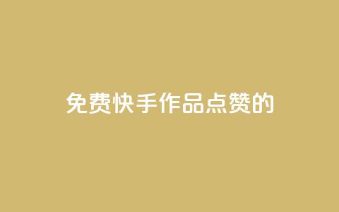 免费快手作品点赞的,快手粉丝一元1000个活粉 - 抖音推广公司 卡盟最稳定的老平台 第1张 免费快手作品点赞的,快手粉丝一元1000个活粉 - 抖音推广公司 卡盟最稳定的老平台 第1张