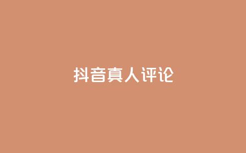 抖音真人评论 - 抖音真实用户反馈大揭秘~ 第1张 抖音真人评论 - 抖音真实用户反馈大揭秘~ 第1张