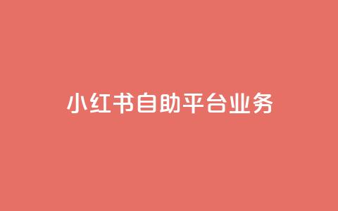 小红书自助平台业务,qq空间赞自助下单 - qq互赞宝2024 云商城-在线下单 第1张 小红书自助平台业务,qq空间赞自助下单 - qq互赞宝2024 云商城-在线下单 第1张
