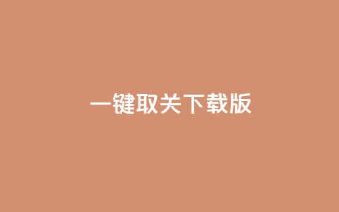 ks一键取关下载ios版,刷粉网免费入口 - 拼多多转盘刷次数网站免费 拼多多业务平台自助下单低价 第1张 ks一键取关下载ios版,刷粉网免费入口 - 拼多多转盘刷次数网站免费 拼多多业务平台自助下单低价 第1张