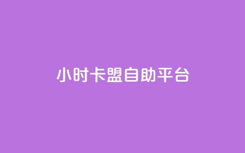 24小时卡盟自助平台 - 快手涨热度软件 第1张 24小时卡盟自助平台 - 快手涨热度软件 第1张