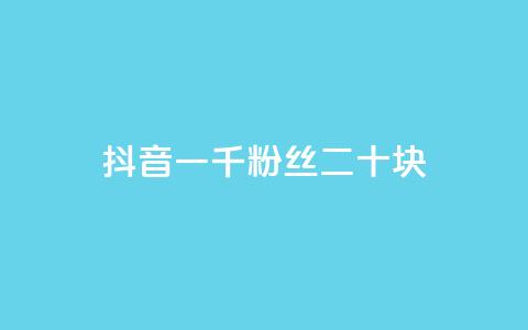 抖音一千粉丝二十块 - QQ动态点赞链接 第1张 抖音一千粉丝二十块 - QQ动态点赞链接 第1张