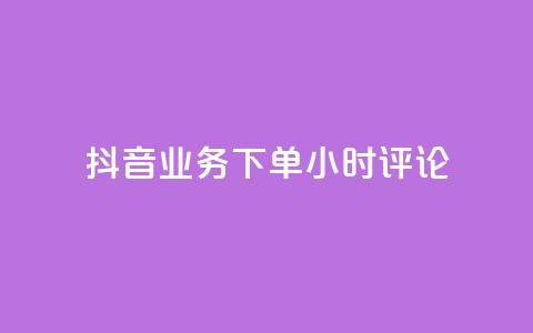 抖音业务下单24小时评论,QQ说说动态点赞量购买 - 拼多多扫码助力群 拼多多平台电话投诉电话 第1张 抖音业务下单24小时评论,QQ说说动态点赞量购买 - 拼多多扫码助力群 拼多多平台电话投诉电话 第1张