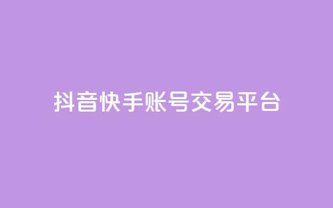 抖音快手账号交易平台,qq低价刷免费访客 - 抖音点赞不少怎么粉丝不增加 抖音作品赞24小时平台 第1张 抖音快手账号交易平台,qq低价刷免费访客 - 抖音点赞不少怎么粉丝不增加 抖音作品赞24小时平台 第1张
