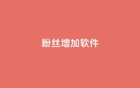 粉丝增加软件 - 软件助力粉丝增长:提升社交平台影响力! 第1张 粉丝增加软件 - 软件助力粉丝增长:提升社交平台影响力! 第1张