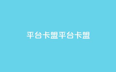 平台卡盟 平台卡盟,卡盟24小时自动发卡平台 - 九梦业务下单 免费qq主页名片点赞软件 第1张 平台卡盟 平台卡盟,卡盟24小时自动发卡平台 - 九梦业务下单 免费qq主页名片点赞软件 第1张