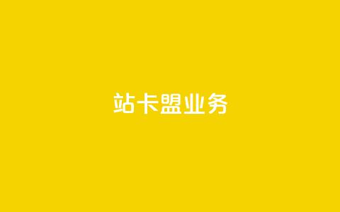 b站卡盟业务,ks粉丝1元100 - 拼多多砍一刀助力平台 粉丝业务平台代理 第1张 b站卡盟业务,ks粉丝1元100 - 拼多多砍一刀助力平台 粉丝业务平台代理 第1张