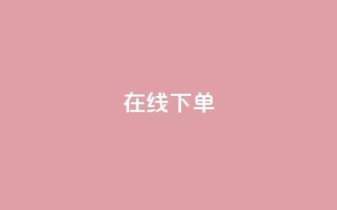 在线下单,qq业务下单全网最快 - QQ空间访客12万 qq业务在线下单 第1张 在线下单,qq业务下单全网最快 - QQ空间访客12万 qq业务在线下单 第1张