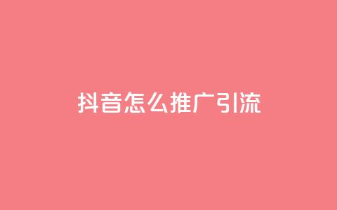 抖音怎么推广引流,qq空间访客量免费软件 - 拼多多领700元全过程 拼多多辅助工具神器app 第1张 抖音怎么推广引流,qq空间访客量免费软件 - 拼多多领700元全过程 拼多多辅助工具神器app 第1张