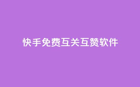 快手免费互关互赞软件APP - 快手互赞互关软件APP免费使用指南! 第1张 快手免费互关互赞软件APP - 快手互赞互关软件APP免费使用指南! 第1张