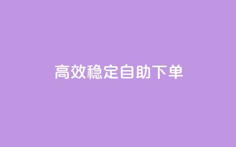 高效稳定自助下单,网红助手秒到点赞 - 卡盟qq业务平台 qq低价点赞自助业务 第1张 高效稳定自助下单,网红助手秒到点赞 - 卡盟qq业务平台 qq低价点赞自助业务 第1张