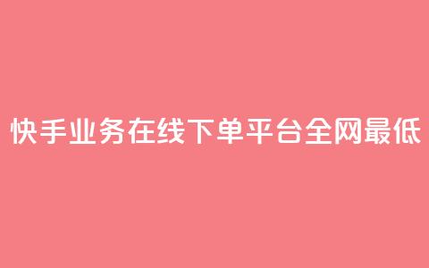 快手业务在线下单平台全网最低,快手业务卡盟网站 - 快手低价业务区 抖音点赞免费24小时在线 第1张 快手业务在线下单平台全网最低,快手业务卡盟网站 - 快手低价业务区 抖音点赞免费24小时在线 第1张
