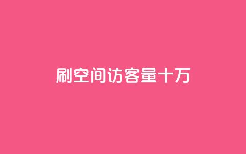 刷qq空间访客量十万,dy赞下单平台 - qq自助下单助手 快手评论点赞自助平台有哪些 第1张 刷qq空间访客量十万,dy赞下单平台 - qq自助下单助手 快手评论点赞自助平台有哪些 第1张