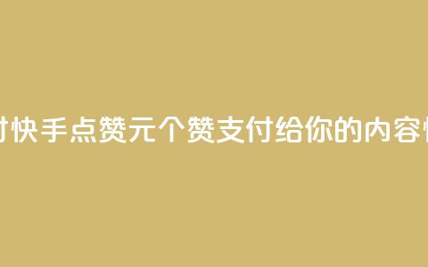 快手点赞1元100个赞wx支付 - 快手点赞1元100个赞wx支付—给你的内容快速增加认可!~ 第1张 快手点赞1元100个赞wx支付 - 快手点赞1元100个赞wx支付—给你的内容快速增加认可!~ 第1张