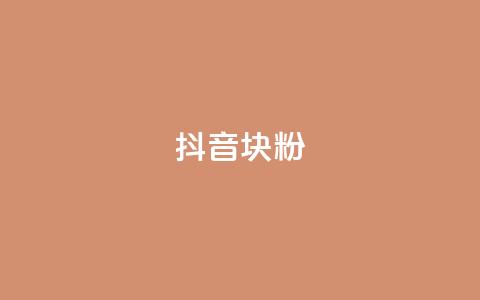 抖音10块1000粉,抖音钻石充值官 - QQ空间访客12万 免费qq主页名片点赞怎么弄 第1张 抖音10块1000粉,抖音钻石充值官 - QQ空间访客12万 免费qq主页名片点赞怎么弄 第1张