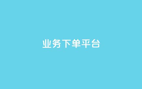 KS业务下单平台,qq赞下单 - ks业务免费领 抖音怎么拿货 第1张 KS业务下单平台,qq赞下单 - ks业务免费领 抖音怎么拿货 第1张