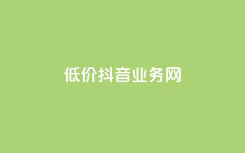 低价抖音业务网,快手刷打call亲密度 - 全民k歌刷收听量软件正版 快手点赞充值秒到账怎么弄 第1张 低价抖音业务网,快手刷打call亲密度 - 全民k歌刷收听量软件正版 快手点赞充值秒到账怎么弄 第1张