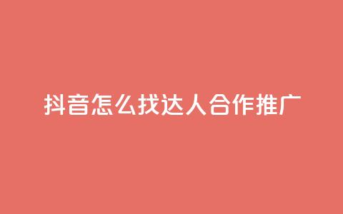 抖音怎么找达人合作推广 - 如何在抖音上寻找达人合作推广?~ 第1张 抖音怎么找达人合作推广 - 如何在抖音上寻找达人合作推广?~ 第1张