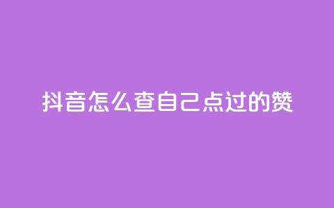 抖音怎么查自己点过的赞,dy人气科技 - 拼多多助力机刷网站 扫一扫拼多多助力有风险吗 第1张 抖音怎么查自己点过的赞,dy人气科技 - 拼多多助力机刷网站 扫一扫拼多多助力有风险吗 第1张