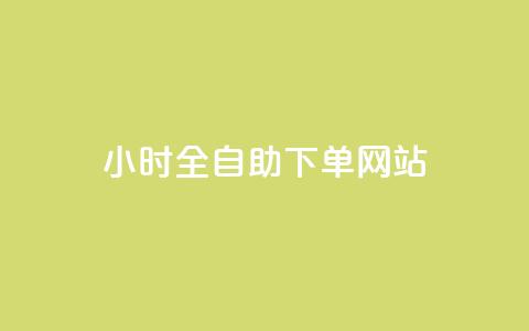 24小时全自助下单网站 - 作品点赞下单 第1张 24小时全自助下单网站 - 作品点赞下单 第1张