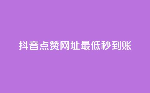 抖音点赞网址最低秒到账,全网下单业务 - 拼多多700元是诈骗吗 拼多多现金大转盘进度清零 第1张 抖音点赞网址最低秒到账,全网下单业务 - 拼多多700元是诈骗吗 拼多多现金大转盘进度清零 第1张