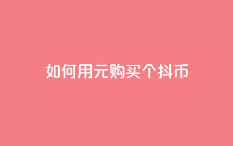如何用100元购买1000个抖币 第1张 如何用100元购买1000个抖币 第1张