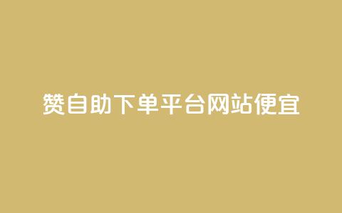 ks赞自助下单平台网站便宜,快手人气下单平台是什么 - 拼多多真人助力平台 拼多多买资源暗语 第1张 ks赞自助下单平台网站便宜,快手人气下单平台是什么 - 拼多多真人助力平台 拼多多买资源暗语 第1张