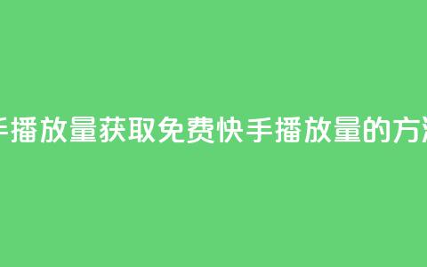 免费领取10000快手播放量 - 获取免费10000快手播放量的方法分享~ 第1张 免费领取10000快手播放量 - 获取免费10000快手播放量的方法分享~ 第1张