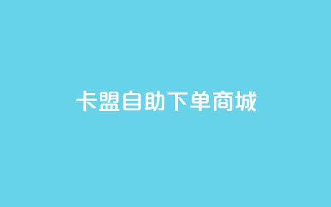 卡盟24h自助下单商城 - 24小时自助下单商城卡盟服务，快速便捷购物! 第1张
