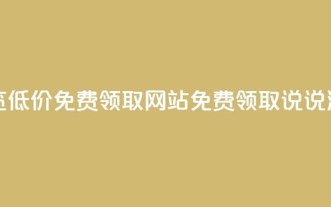 qq说说浏览低价免费领取网站(免费领取qq说说浏览服务) 第1张 qq说说浏览低价免费领取网站(免费领取qq说说浏览服务) 第1张