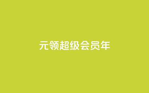 0.01元领qq超级会员1年,抖音免费领1000播放量网站 - 抖音免获得粉丝的软件 qq自助下单平台秒速 第1张 0.01元领qq超级会员1年,抖音免费领1000播放量网站 - 抖音免获得粉丝的软件 qq自助下单平台秒速 第1张