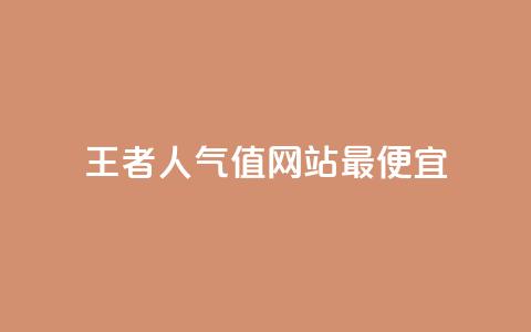 王者人气值网站最便宜,快手粉丝超过一万怎么赚钱 - qq免费秒赞业务网站平台 抖音自动优化链接的app 第1张 王者人气值网站最便宜,快手粉丝超过一万怎么赚钱 - qq免费秒赞业务网站平台 抖音自动优化链接的app 第1张