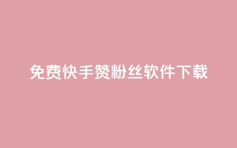 免费快手赞粉丝软件下载 - 免费快手赞粉丝软件下载攻略~ 第1张 免费快手赞粉丝软件下载 - 免费快手赞粉丝软件下载攻略~ 第1张