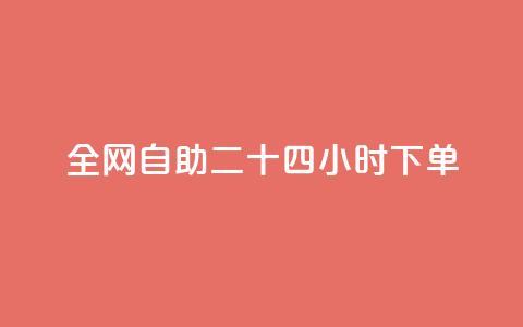 ks全网自助二十四小时下单 - ks全网24小时自助下单服务，快速便捷有效果! 第1张