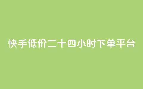 快手低价二十四小时下单平台,qq点赞业务网站平台 - qq业务网24小时自助下单免费 阿安卡盟24小时自助下单 第1张 快手低价二十四小时下单平台,qq点赞业务网站平台 - qq业务网24小时自助下单免费 阿安卡盟24小时自助下单 第1张