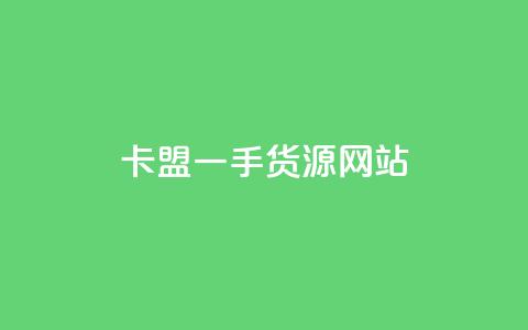 卡盟一手货源网站,1元qq超级会员链接 - KS业务下单平台 快手业务平台 第1张 卡盟一手货源网站,1元qq超级会员链接 - KS业务下单平台 快手业务平台 第1张