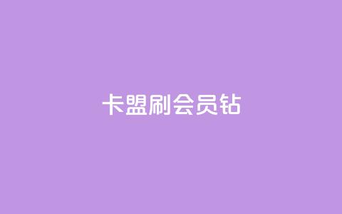 卡盟刷QQ会员钻,qq业务平台 - 拼多多无限刀软件 拼多多规则汇总 第1张 卡盟刷QQ会员钻,qq业务平台 - 拼多多无限刀软件 拼多多规则汇总 第1张
