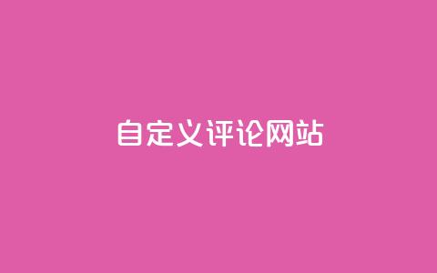 KS自定义评论网站,卡盟平台官网 - qq点赞1毛10000赞微信支付 刷卡盟qq永久会员 第1张 KS自定义评论网站,卡盟平台官网 - qq点赞1毛10000赞微信支付 刷卡盟qq永久会员 第1张