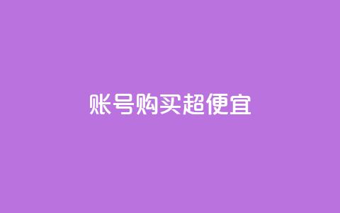 ks账号购买超便宜,QQ空间转发量购买平台 - qq钻业务网 qq空间点赞商城 第1张 ks账号购买超便宜,QQ空间转发量购买平台 - qq钻业务网 qq空间点赞商城 第1张