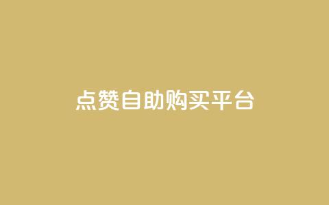 点赞自助购买平台,快手1元100赞下载app - 网红商城1元1000 抖音充值官方钻石充值入口 第1张 点赞自助购买平台,快手1元100赞下载app - 网红商城1元1000 抖音充值官方钻石充值入口 第1张