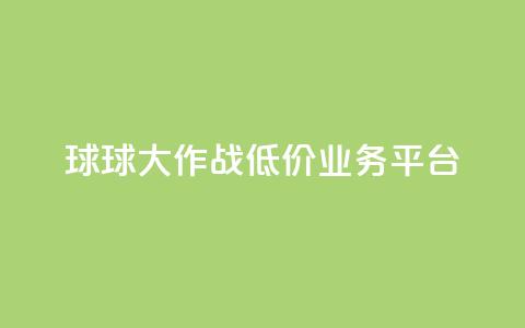 球球大作战低价业务平台,刷会员最稳定的卡盟 - 穿越火线卡网 dy24h自助下单商城 第1张 球球大作战低价业务平台,刷会员最稳定的卡盟 - 穿越火线卡网 dy24h自助下单商城 第1张