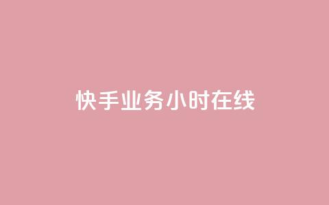 快手业务24小时在线,快手24小时在线下单平台免费 - ks24小时全自主下单平台 ks点赞链接最简单方法 第1张 快手业务24小时在线,快手24小时在线下单平台免费 - ks24小时全自主下单平台 ks点赞链接最简单方法 第1张